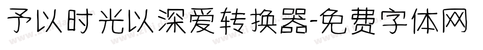 予以时光以深爱转换器字体转换