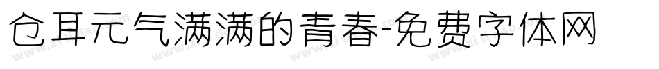仓耳元气满满的青春字体转换