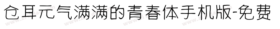 仓耳元气满满的青春体手机版字体转换