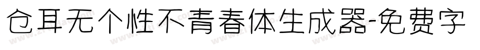 仓耳无个性不青春体生成器字体转换