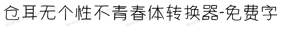 仓耳无个性不青春体转换器字体转换