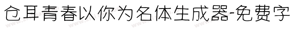 仓耳青春以你为名体生成器字体转换