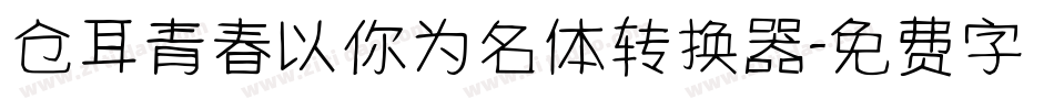 仓耳青春以你为名体转换器字体转换