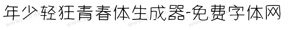 年少轻狂青春体生成器字体转换