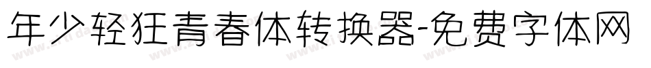 年少轻狂青春体转换器字体转换