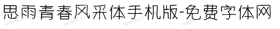 思雨青春风采体手机版字体转换