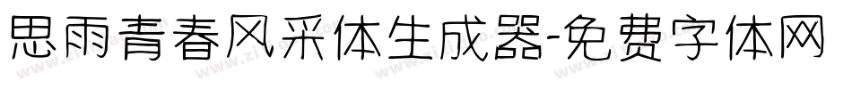 思雨青春风采体生成器字体转换