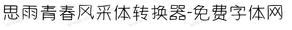 思雨青春风采体转换器字体转换
