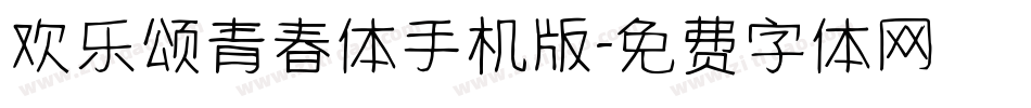 欢乐颂青春体手机版字体转换