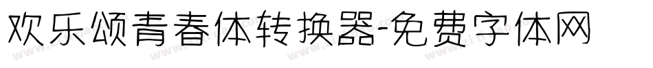 欢乐颂青春体转换器字体转换
