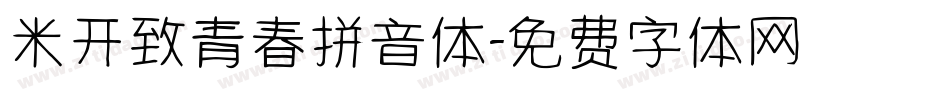 米开致青春拼音体字体转换