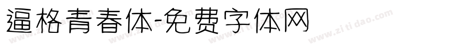逼格青春体字体转换