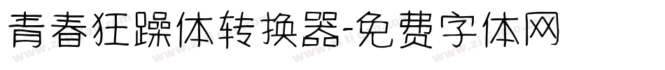 青春狂躁体转换器字体转换