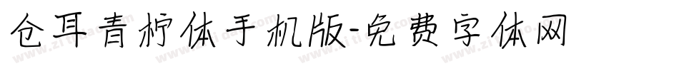 仓耳青柠体手机版字体转换