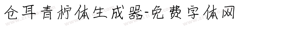仓耳青柠体生成器字体转换