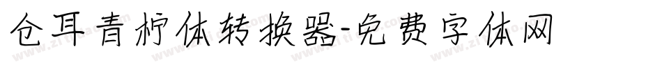 仓耳青柠体转换器字体转换