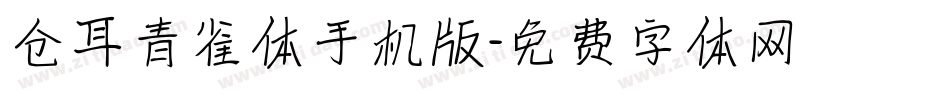 仓耳青雀体手机版字体转换
