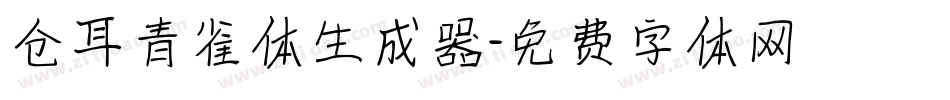 仓耳青雀体生成器字体转换