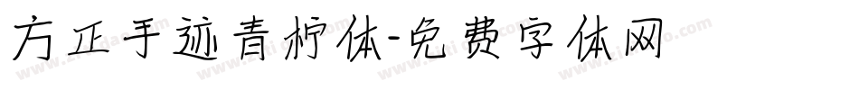 方正手迹青柠体字体转换