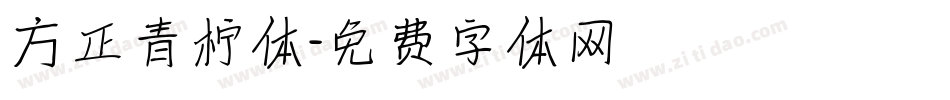 方正青柠体字体转换