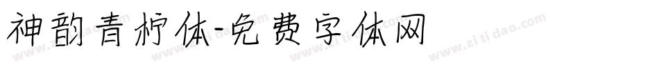 神韵青柠体字体转换