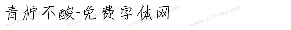 青柠不酸字体转换