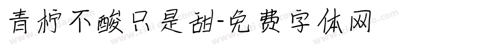 青柠不酸只是甜字体转换