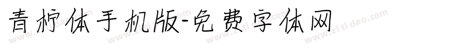 青柠体手机版字体转换