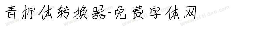 青柠体转换器字体转换
