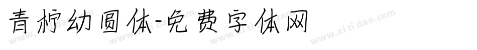 青柠幼圆体字体转换