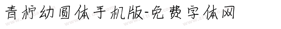 青柠幼圆体手机版字体转换