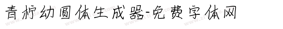 青柠幼圆体生成器字体转换