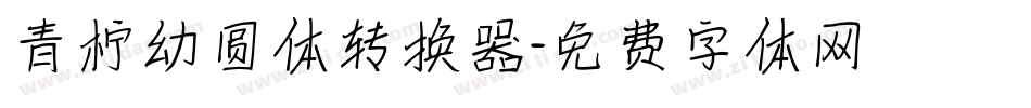 青柠幼圆体转换器字体转换