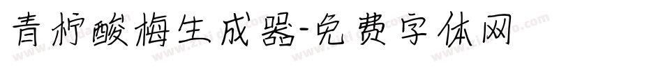 青柠酸梅生成器字体转换