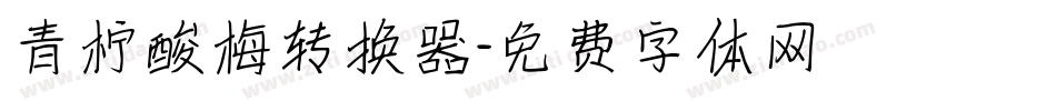 青柠酸梅转换器字体转换