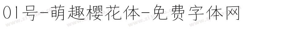 01号-萌趣樱花体字体转换