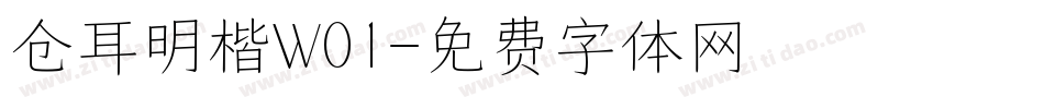仓耳明楷W01字体转换