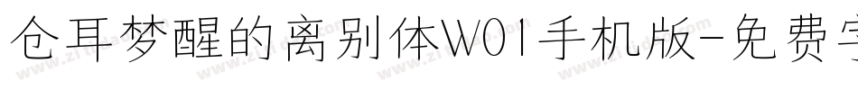 仓耳梦醒的离别体W01手机版字体转换