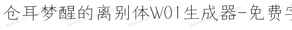 仓耳梦醒的离别体W01生成器字体转换