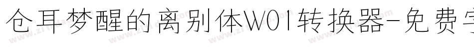 仓耳梦醒的离别体W01转换器字体转换