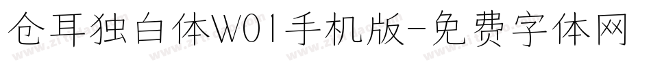 仓耳独白体W01手机版字体转换