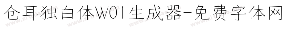 仓耳独白体W01生成器字体转换