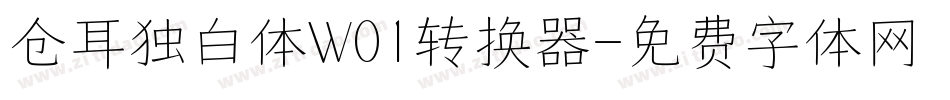 仓耳独白体W01转换器字体转换