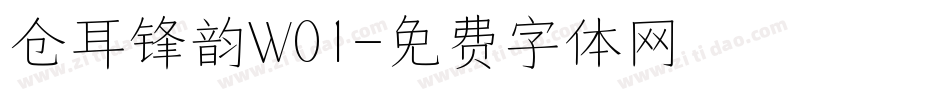 仓耳锋韵W01字体转换