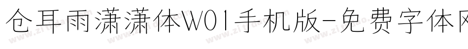 仓耳雨潇潇体W01手机版字体转换