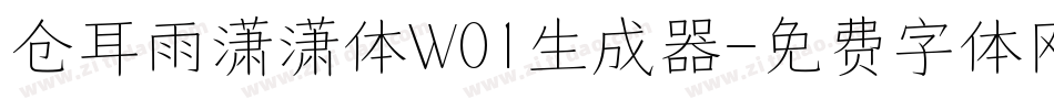 仓耳雨潇潇体W01生成器字体转换