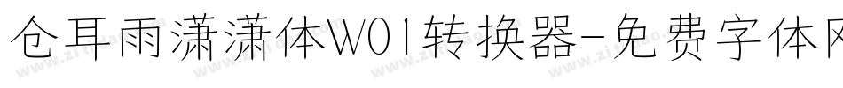 仓耳雨潇潇体W01转换器字体转换