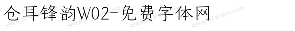 仓耳锋韵W02字体转换