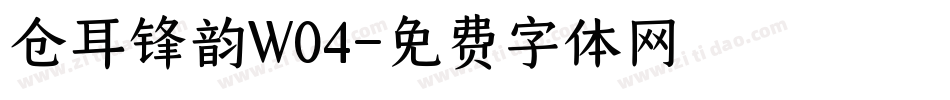 仓耳锋韵W04字体转换