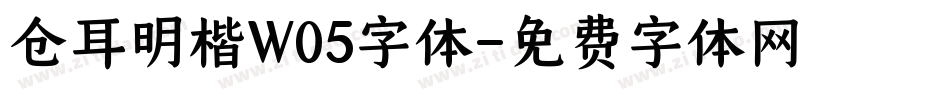 仓耳明楷W05字体字体转换